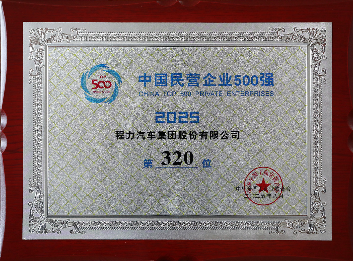 程力汽車集團連續8年入榜中國民營企業500強