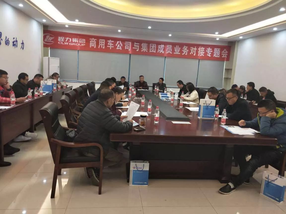 程力集團商用車公司與集團成員業務對接專題會召開
