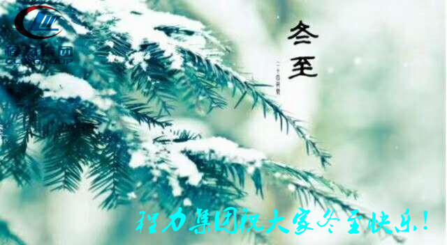 冬至程力祝福來送到！