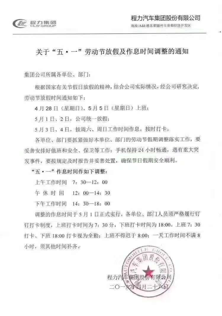 關(guān)于程力公司“五一”勞動(dòng)節(jié)放假及作息時(shí)間調(diào)整的通知
