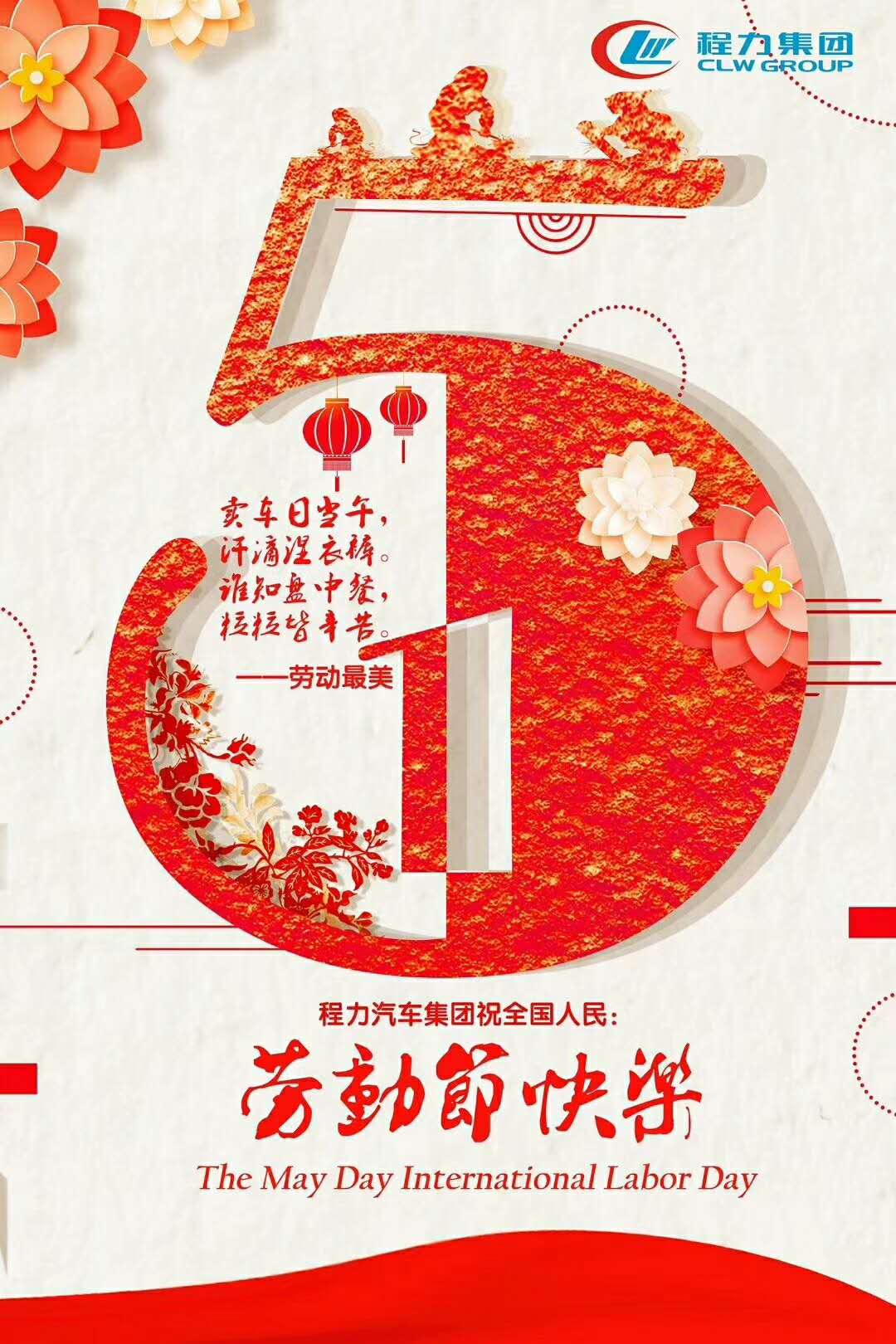 勞動(dòng)最光榮，程力集團(tuán)祝全國(guó)人民勞動(dòng)節(jié)快樂(lè)！