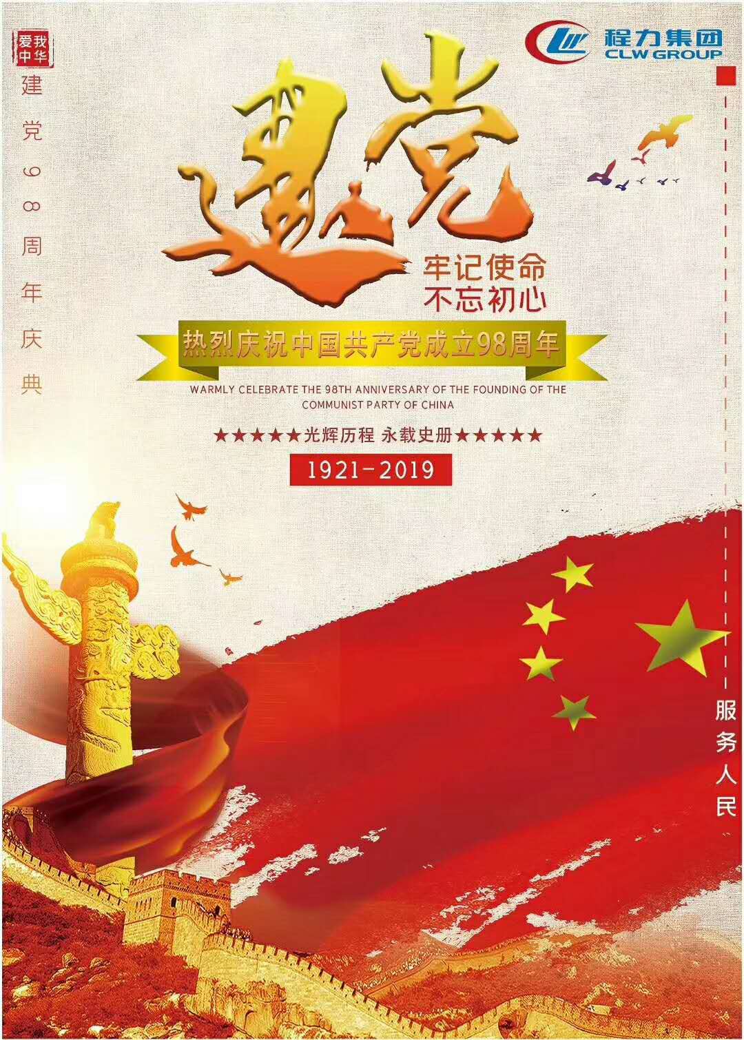 熱烈慶祝中國(guó)共產(chǎn)黨成立98周年
