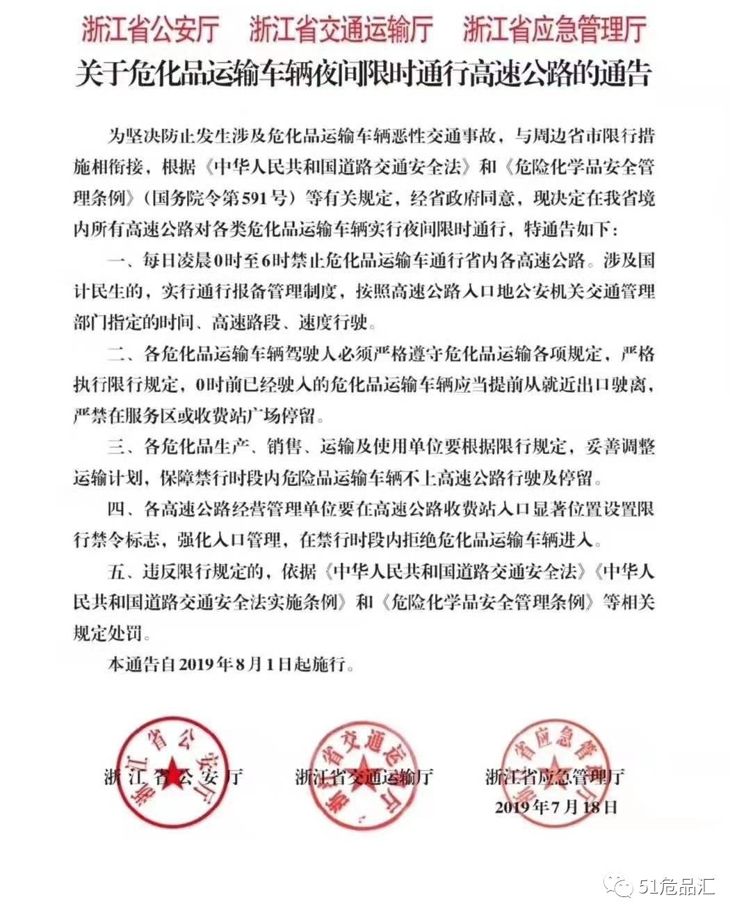 浙江省關于?；愤\輸車輛夜間限行高速路通告