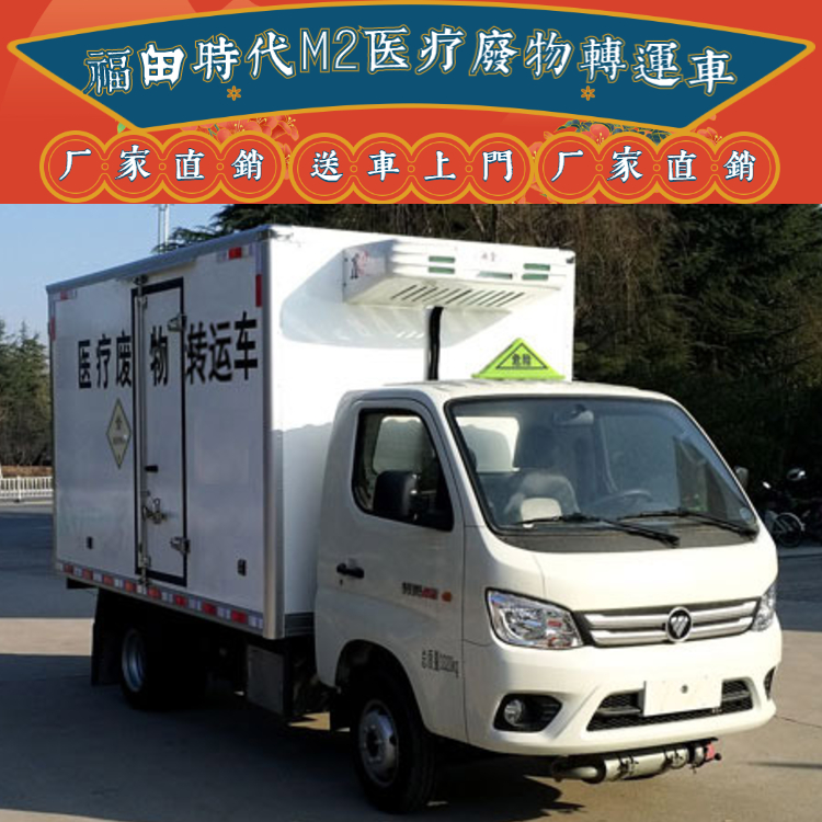 福田時代國六3米7醫療廢物轉運車