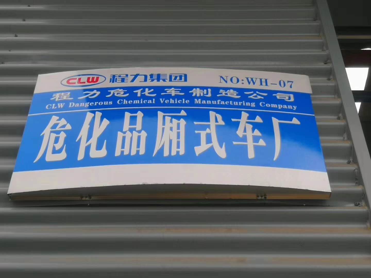 危險品車生產車間正式開工