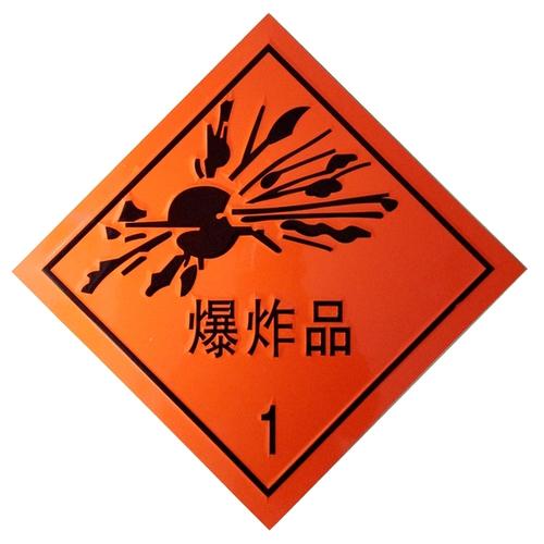 危險品運輸分類及行業代碼