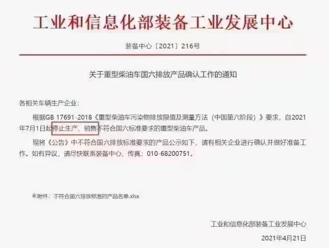 關于實施重型柴油車7月1日國六排放標準有關事宜的公告
