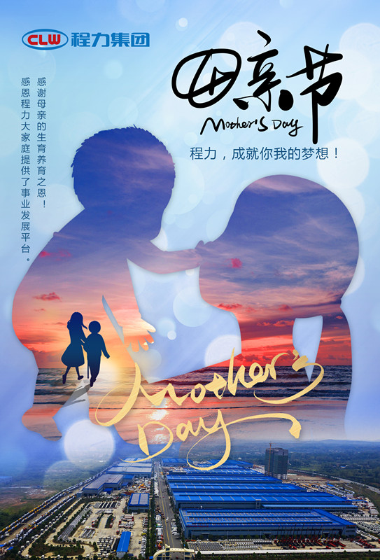 程力專汽祝天下母親節快樂