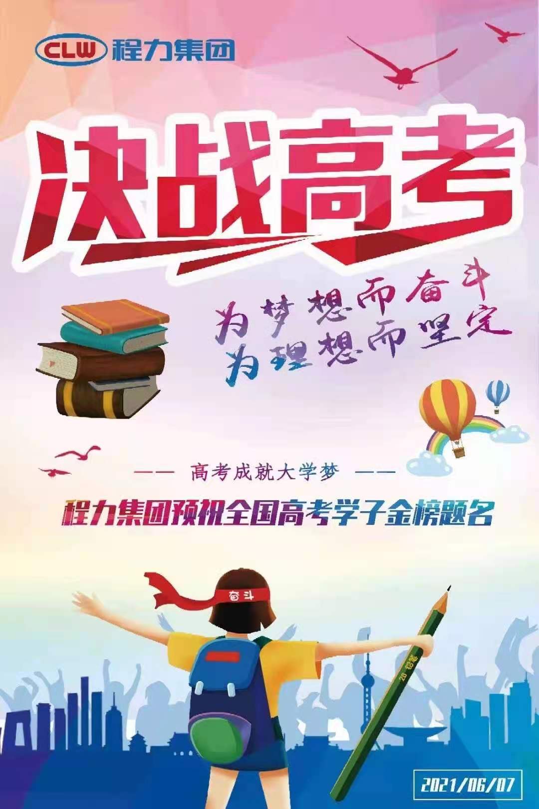 程力專汽祝全國高空學子金榜題名