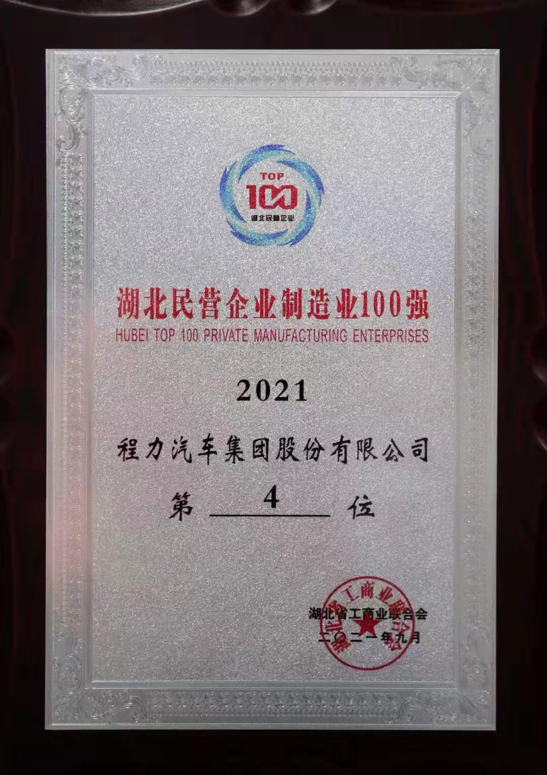程力汽車集團榮獲湖北民營企業100強及湖北民營企業制造業100強