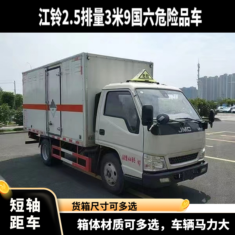 江鈴順達(dá)藍(lán)牌3米9雜項(xiàng)危險(xiǎn)物品廂式運(yùn)輸車