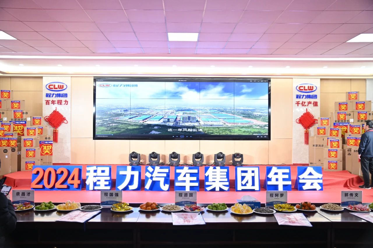 程力汽車集團年會