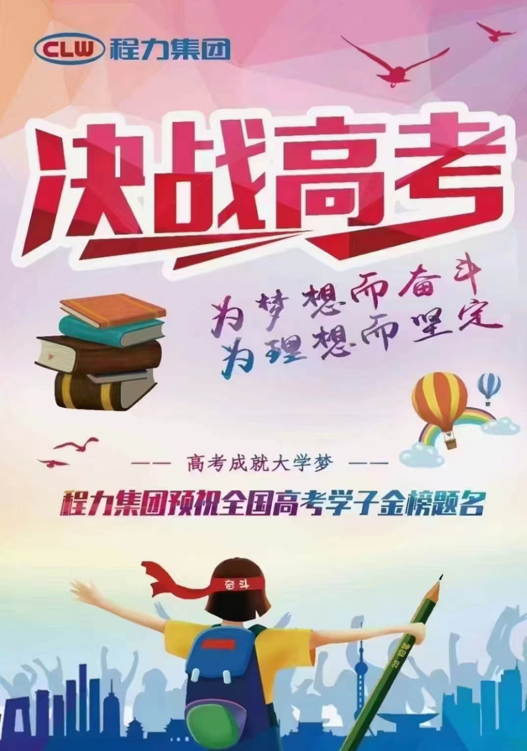 程力專汽祝所有考生高考大捷