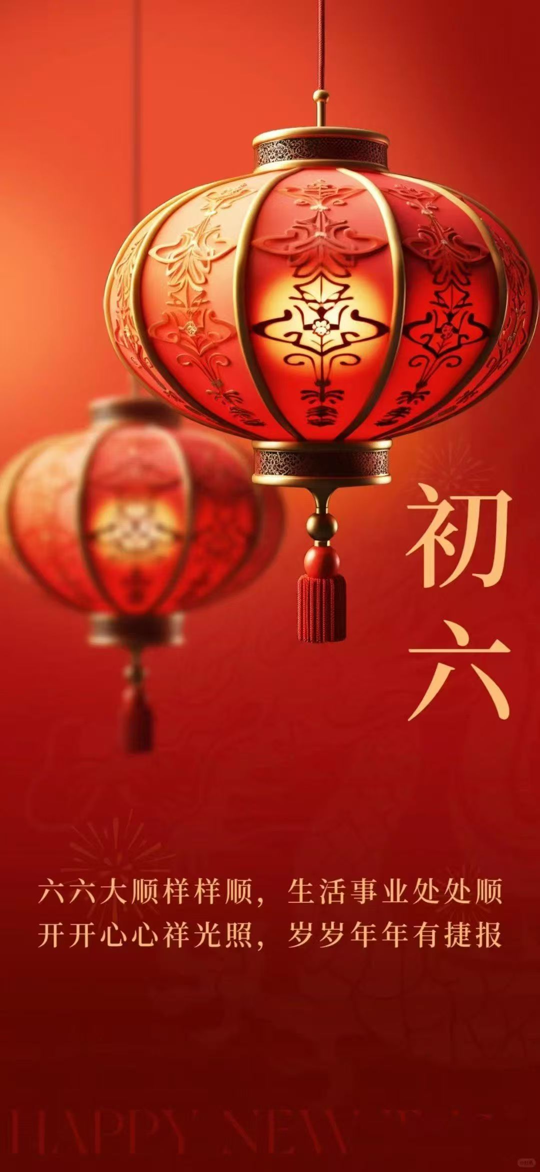 大年初六，開工大吉